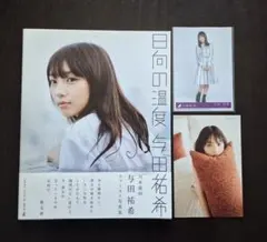 与田祐希 ファースト写真集 日向の温度 生写真・ポストカード
