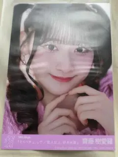 ＝LOVE イコラブ 生写真 齋藤樹愛羅 封入特典 typeE