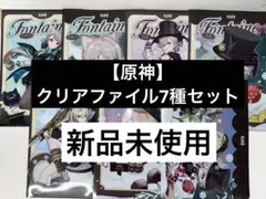 【原神】クリアファイル7種セット 新品未使用