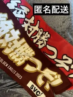 楽天 絶対勝つぞタオル 応援タオル