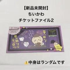 ちいかわ チケットファイル2 新品未開封
