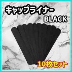 キャップライナー 汗取ライナー 黒 10枚 汗取りパッド 帽子 襟元 汚れ防止j