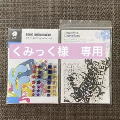 くみっく様 リクエスト 3点 まとめ商品