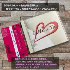 I Miss You CD オムニバス 邦楽のサムネイル