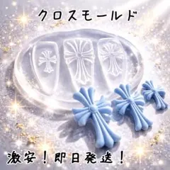 【即日発送✨激安価格‼️】クロス モールド ネイルパーツ セット 十字架