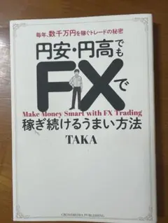 円安・円高でもFXで稼ぎ続けるうまい方法
