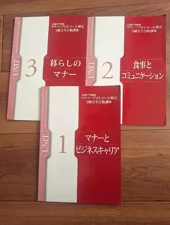 マナープロトコール検定2級　テキスト全種3冊