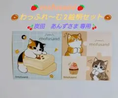 mofusand わっふれーむ 2絵柄セット ファミマ モフサンド