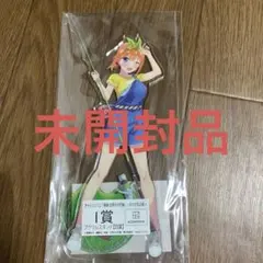 きゃらっとくじ 「映画 五等分の花嫁」~おさかな日和 中野四葉 アクリルスタンド
