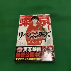 東京リベンジャーズ　１巻