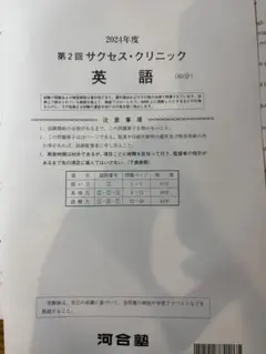 河合塾 2024年度 第2回 サククリ 英語 まつもと様専用ページ - メルカリ