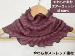 ふわふわやや厚手エアーコットン100%ボルドーブラックストライプネックウォーマー