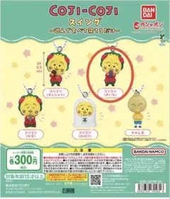 【新品】COJI-COJI　コジコジ　スイング　～遊んで食べて寝るだけ～　おいも