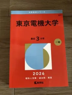 2026年最新】赤本 電気通信大学の人気アイテム - メルカリ