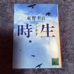 【時生 東野圭吾】文庫 ベストセラー トキオ