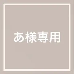 あ様専用•*¨*•.¸♬︎