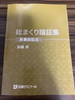 2026年最新】加藤ゼミ 総まくり論証集の人気アイテム - メルカリ
