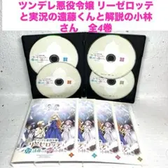 ツンデレ悪役令嬢 リーゼロッテと実況の遠藤くんと解説の小林さん　DVD 全4巻