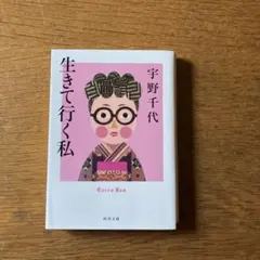 生きて行く私