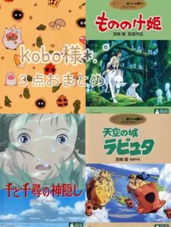 kobo様 リクエスト 3点 まとめ商品