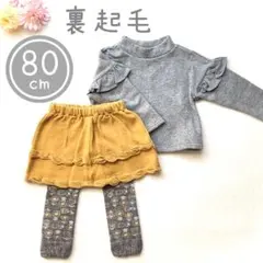 【まとめ売り】 トップス スカッツ スカパン 80 裏起毛 セットアップ 女の子