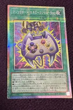 遊戯王　YAC1 マジックカード「エネミーコントローラー」　プリズマ