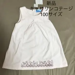 【新品】キャサリンコテージ　ワンピース　100