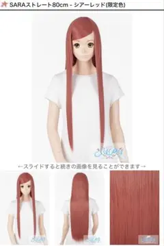 クラッセ ウィッグ ロング SARAストレート80cm シアーレッド コスプレ