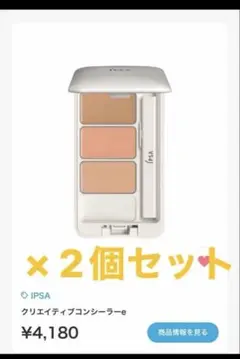 イプサ　クリエイテイブコンシーラーＥ【部分用ファンデーション】×2個のサムネイル