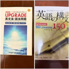UPGRADE 英文法・語法問題 & 英語の構文 99Lessons 150