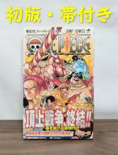 【初版・帯付き】ワンピースONE PIECE第59巻【第１刷発行】