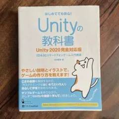 Unityの教科書 2D & 3Dスマートフォンゲーム入門講座 はじめてでも安…