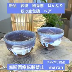 大賀 和幸 萩焼 椿秀窯 抹茶椀 茶道 共布 共箱 2026年最新】大賀和幸の人気アイテム - メルカリ