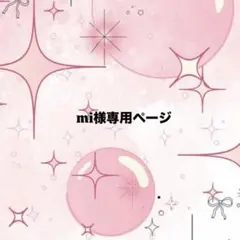 mi様専用ページ