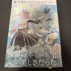 初版・帯付き・シュリンク付】魔力枯れのダークエルフ 第1巻【第1刷