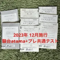 駿台atama+プレ共通テスト　2024年12月