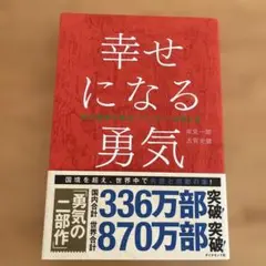 幸せになる勇気