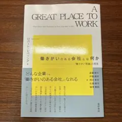 A GREAT PLACE TO WORK 働きがいのある会社とは何か