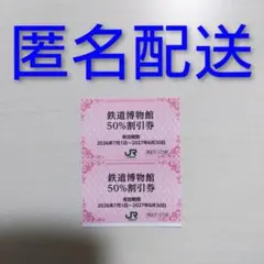 鉄道博物館 50%割引券 2枚のサムネイル