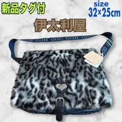 新品タグ付　伊太利屋　ショルダーバッグ　ブルー　フェイクファー定価29000円