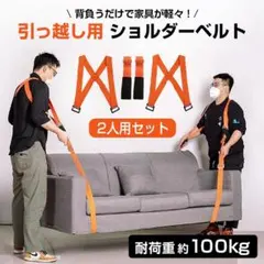 運搬ベルト 引っ越しベルト 2本セット 耐荷重100kg 荷物運搬 家具移動