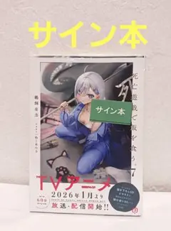 死亡遊戯で飯を食う。 9巻 鵜飼有志 先生 直筆サイン本 新品未読品