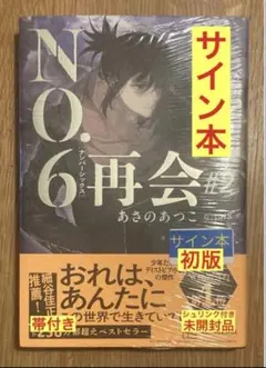 両巻サイン＆押印】NO.6 ナンバーシックス 2巻セット 初版