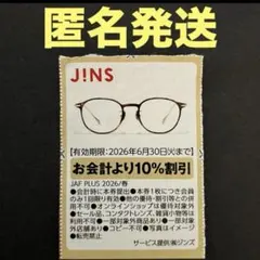 JINS 割引券 10% 2026年6月30日まで　No.3