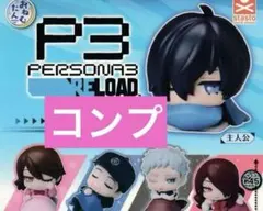 おねむたん ペルソナ3 リロード　⑤