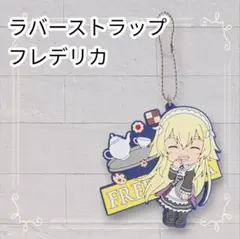 《美品》 Re:ゼロから始める異世界生活 ラバーストラップ フレデリカ リゼロ