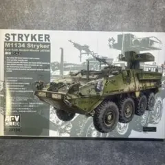 AFVクラブ 1/35 M1134 ストライカーATGM 対戦車誘導ミサイル搭載