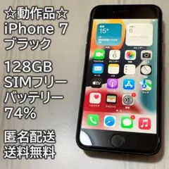 動作品 iPhone 7 ブラック 128GB SIMフリー 充電74％