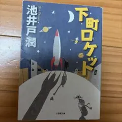 下町ロケット