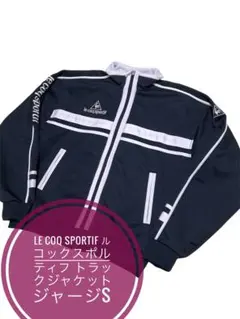 le coq sportif ルコックスポルティフトラックジャケットジャージS黒
